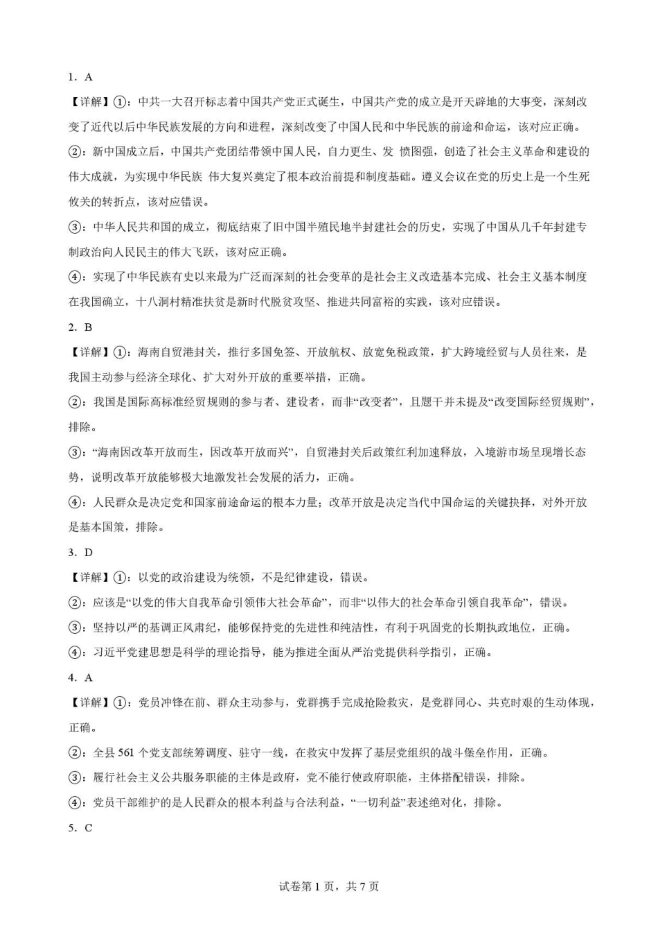 贵州贵阳市2025-2026学年第二学期期末监测高一政治解析.pdf_第1页