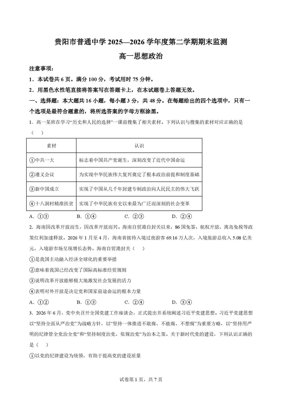 贵州贵阳市2025-2026学年第二学期期末监测高一政治原卷.pdf_第1页