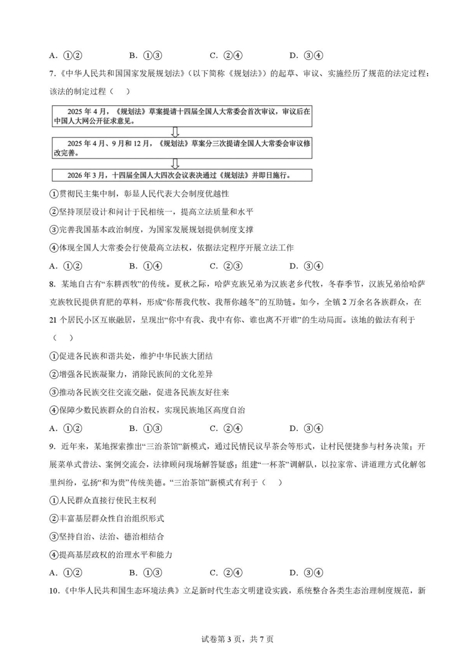 贵州贵阳市2025-2026学年第二学期期末监测高一政治原卷.pdf_第3页
