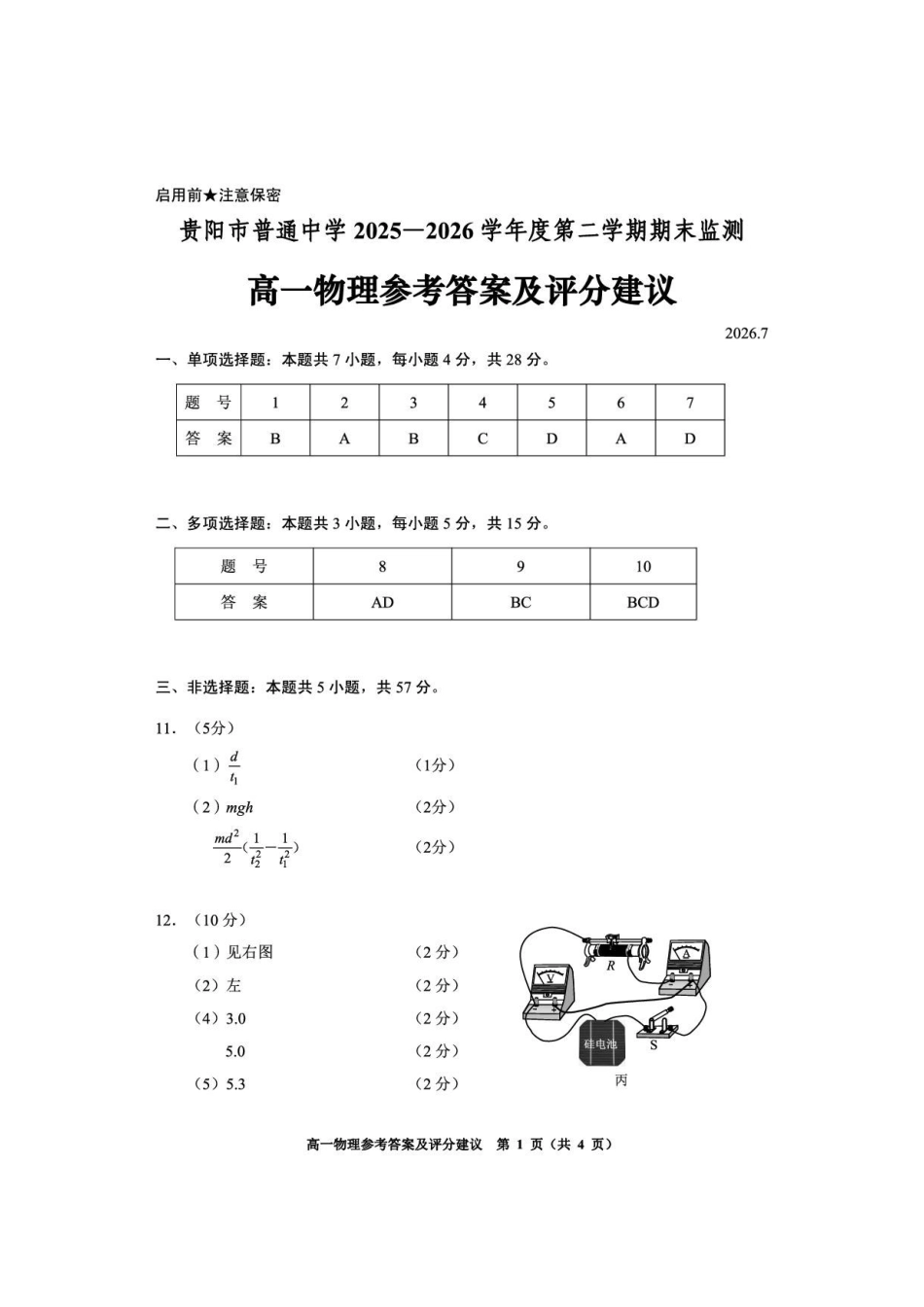 贵州贵阳市2025-2026学年度第二学期期末监测高一物理答案.pdf_第1页