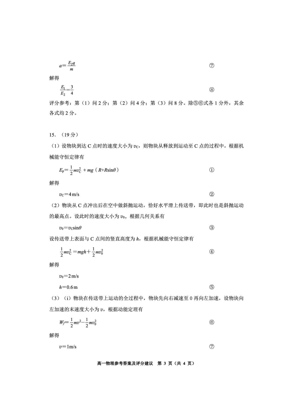 贵州贵阳市2025-2026学年度第二学期期末监测高一物理答案.pdf_第3页
