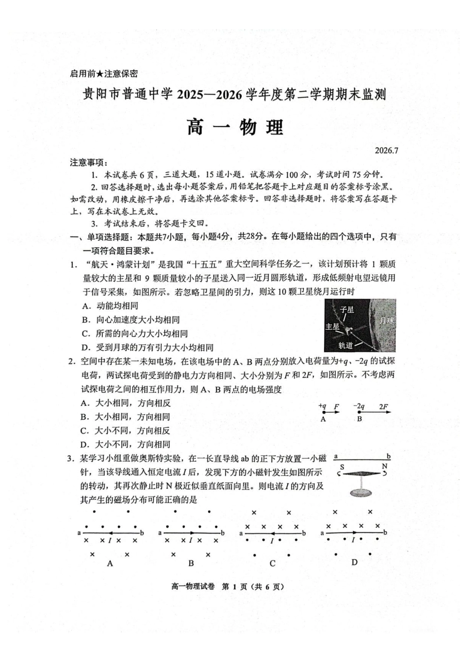 贵州贵阳市2025-2026学年度第二学期期末监测高一物理试卷.pdf_第1页