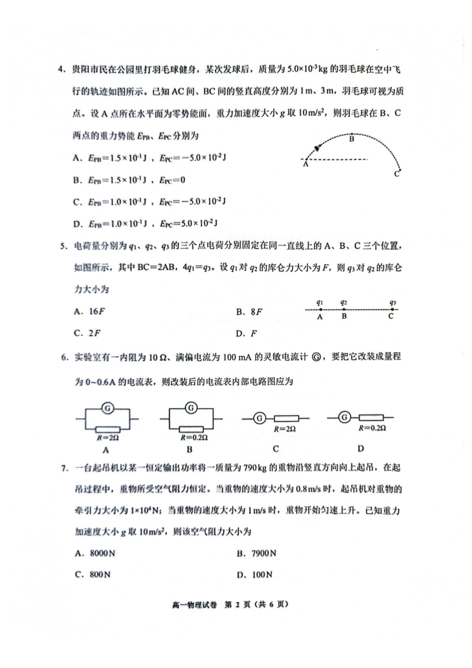 贵州贵阳市2025-2026学年度第二学期期末监测高一物理试卷.pdf_第2页
