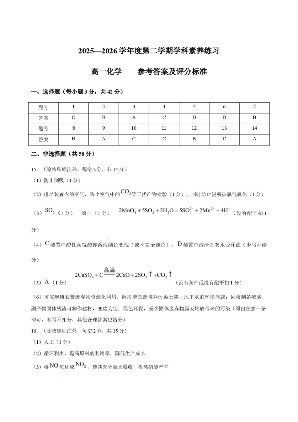 贵州贵阳市2025-2026学年度第二学期学科素养练习高一化学答案.pdf_第1页