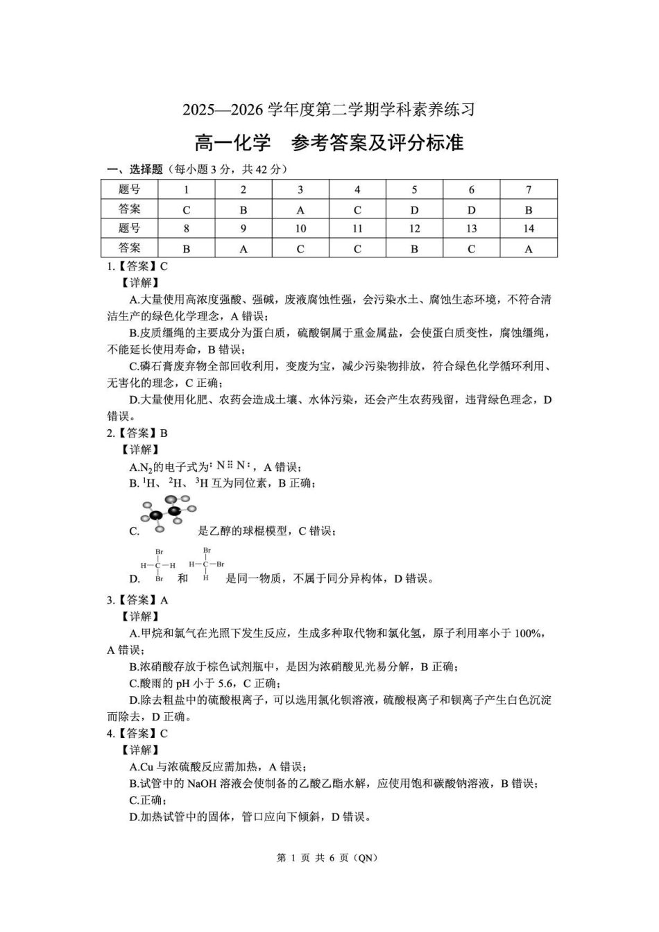 贵州贵阳市2025-2026学年度第二学期学科素养练习高一化学解析.pdf_第1页