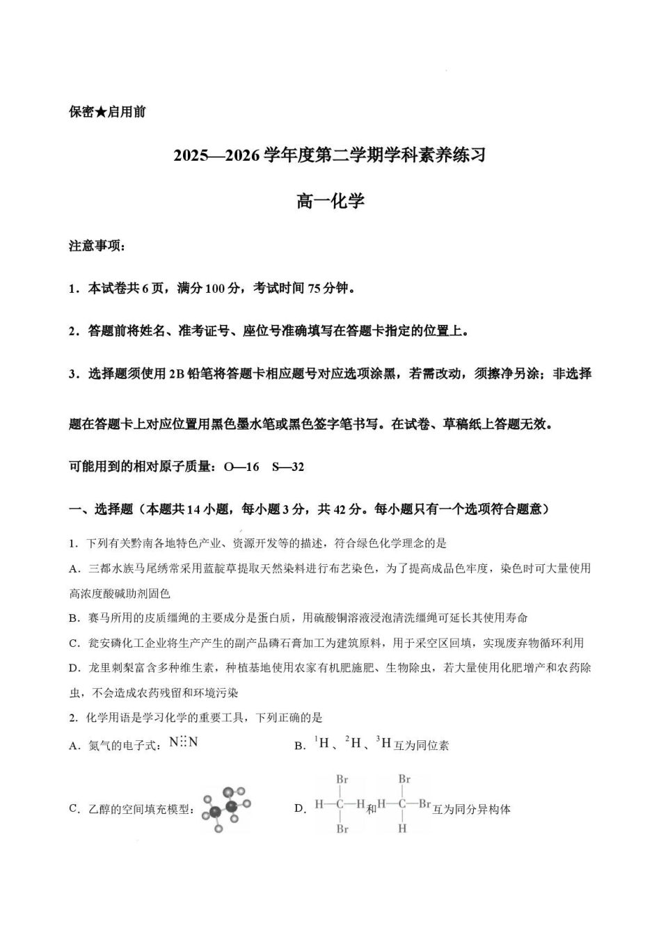 贵州贵阳市2025-2026学年度第二学期学科素养练习高一化学试卷.pdf_第1页