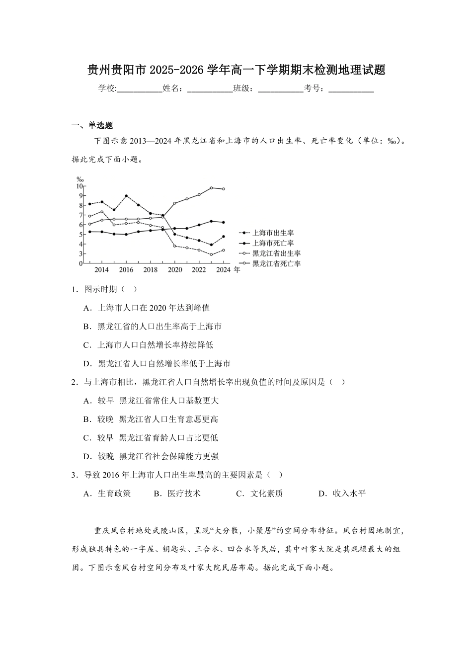 贵州贵阳市2025-2026学年高一下学期期末监测地理试题含答案.pdf_第1页