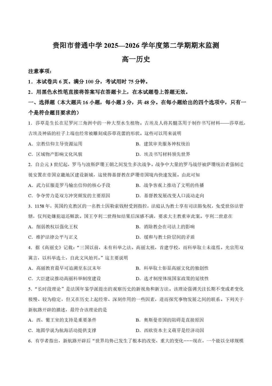 贵州贵阳市2025-2026学年高一下学期期末监测历史原卷.pdf_第1页