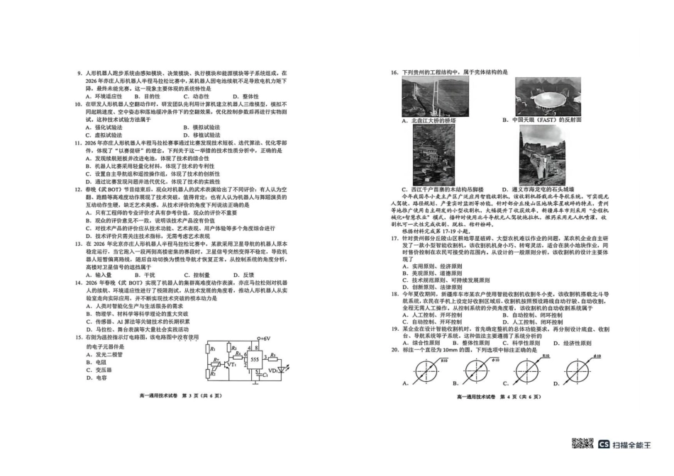 贵州贵阳市2025-2026学年高一下学期期末监测通用技术试题.pdf_第2页