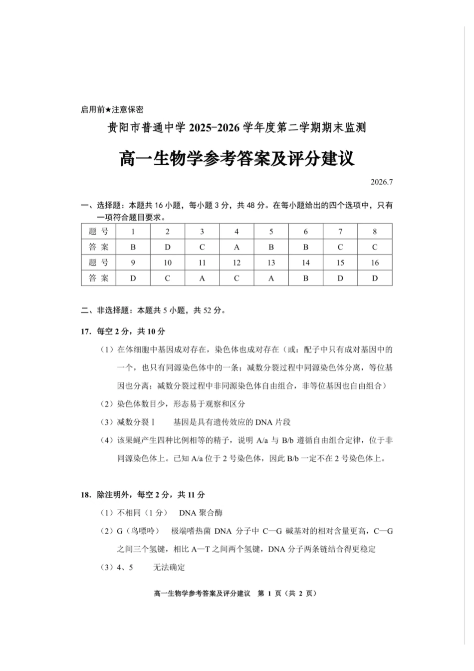 贵州贵阳市2025-2026学年高一下学期期末考试生物答案.pdf_第1页