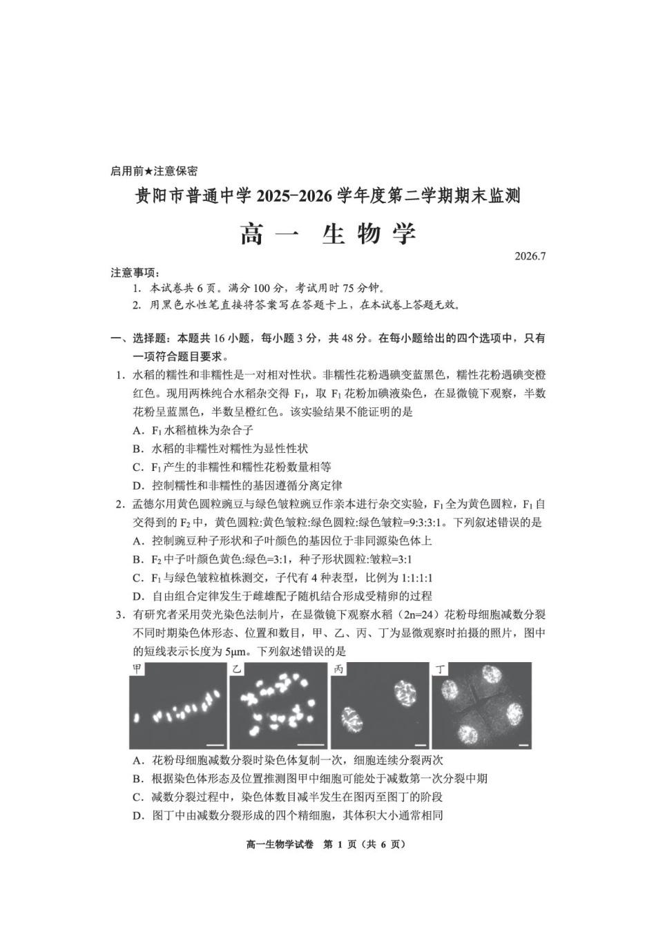 贵州贵阳市2025-2026学年高一下学期期末考试生物试卷.pdf_第1页