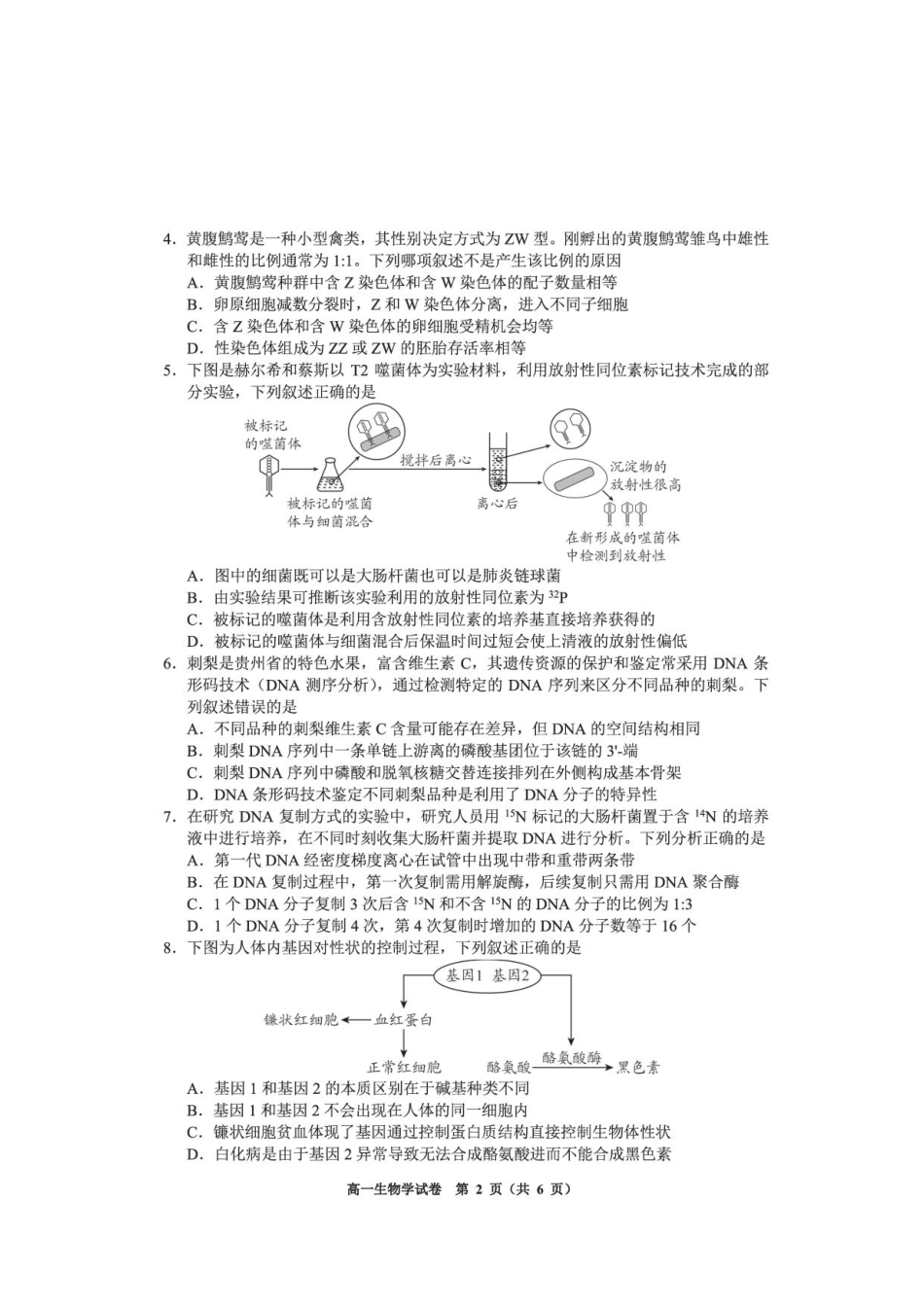 贵州贵阳市2025-2026学年高一下学期期末考试生物试卷.pdf_第2页