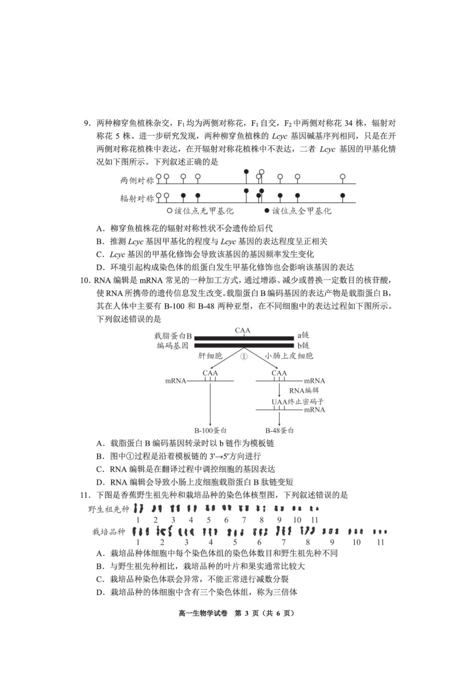贵州贵阳市2025-2026学年高一下学期期末考试生物试卷.pdf_第3页