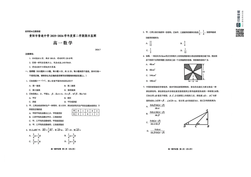贵州贵阳市普通中学2025-2026学年第二学期期末监测高一数学原卷.pdf_第1页