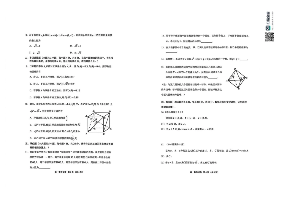 贵州贵阳市普通中学2025-2026学年第二学期期末监测高一数学原卷.pdf_第2页