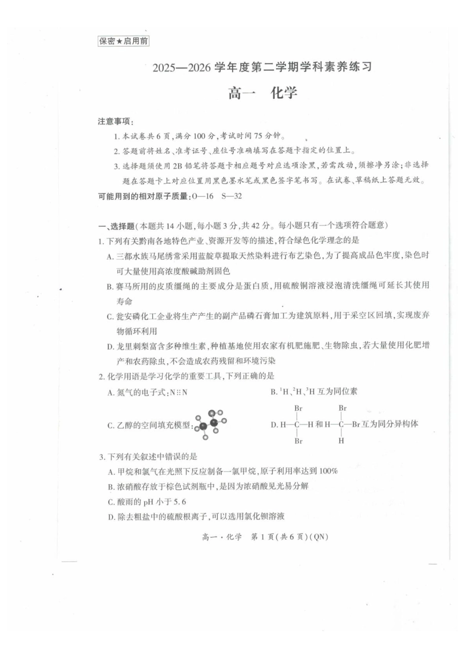 贵州黔南2025-2026学年度第二学期学科素养练习高一化学试卷.pdf_第1页
