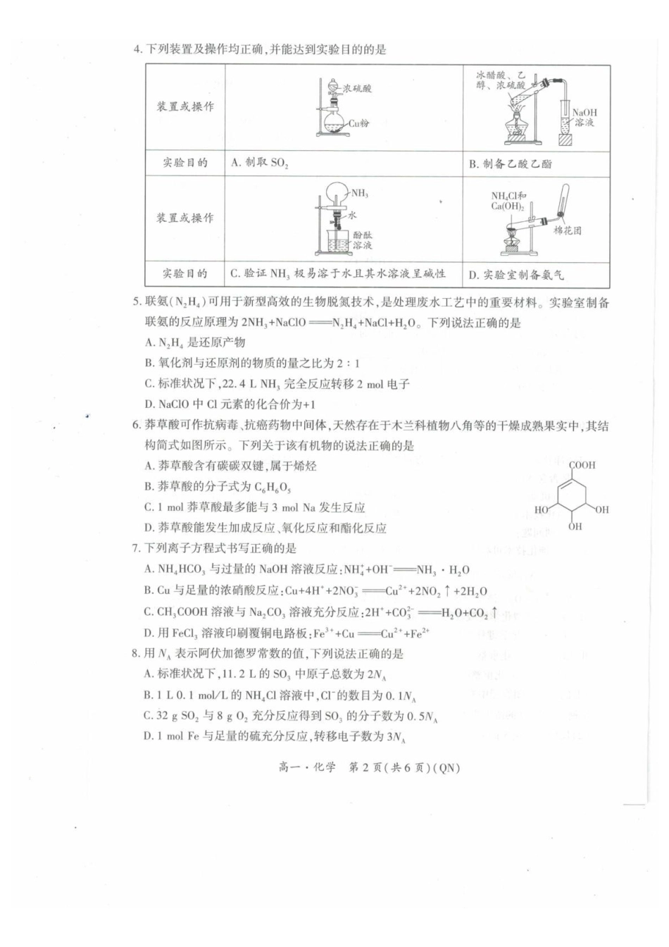 贵州黔南2025-2026学年度第二学期学科素养练习高一化学试卷.pdf_第2页