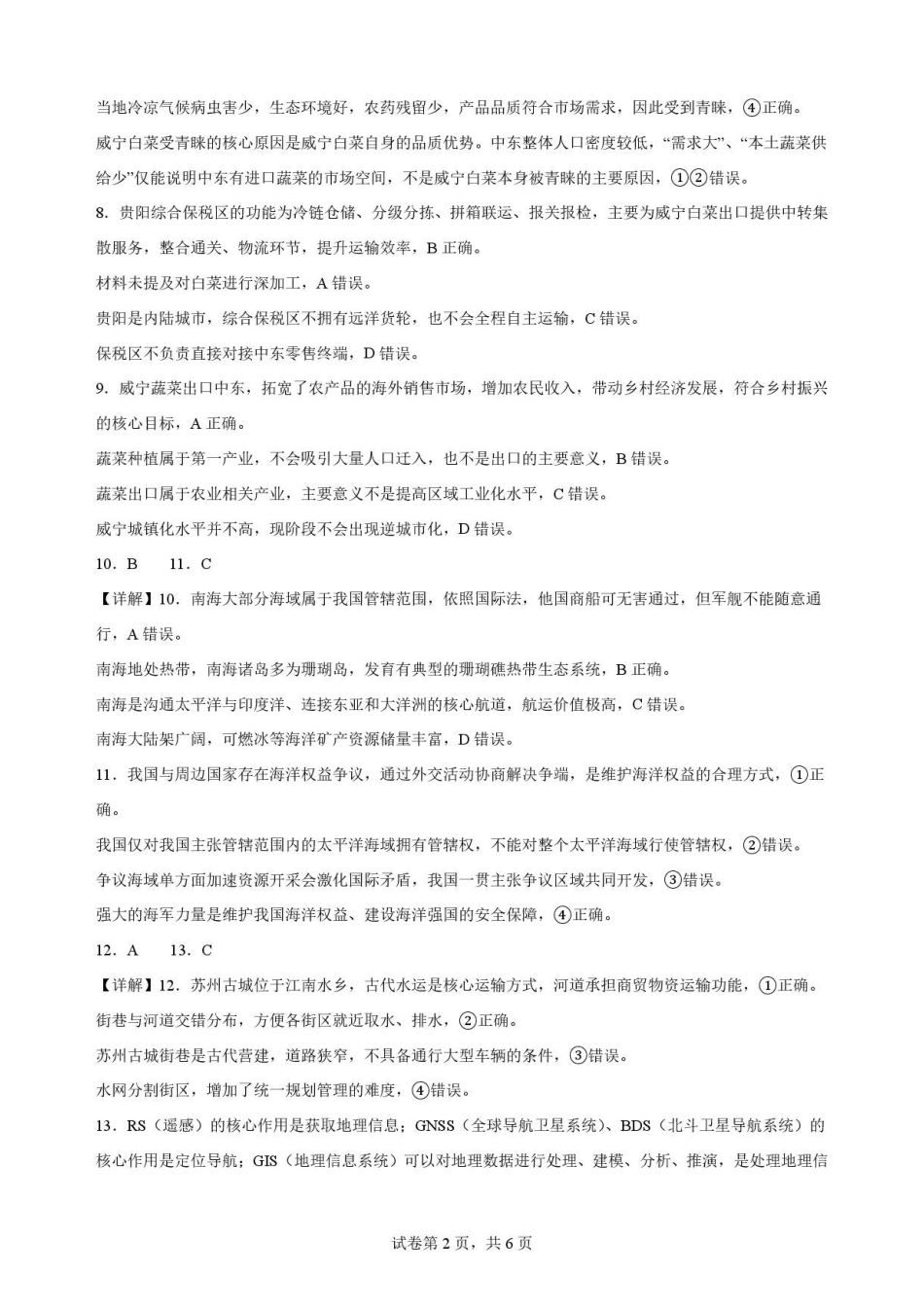 贵州黔南2025-2026学年高一下学期7月期末地理解析.pdf_第2页