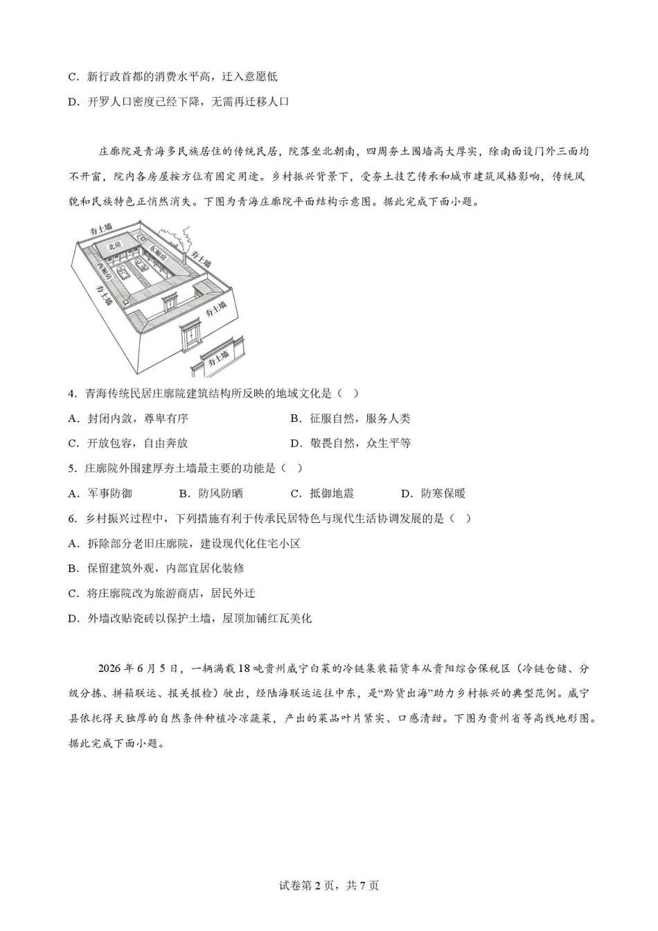 贵州黔南2025-2026学年高一下学期7月期末地理原卷.pdf_第2页