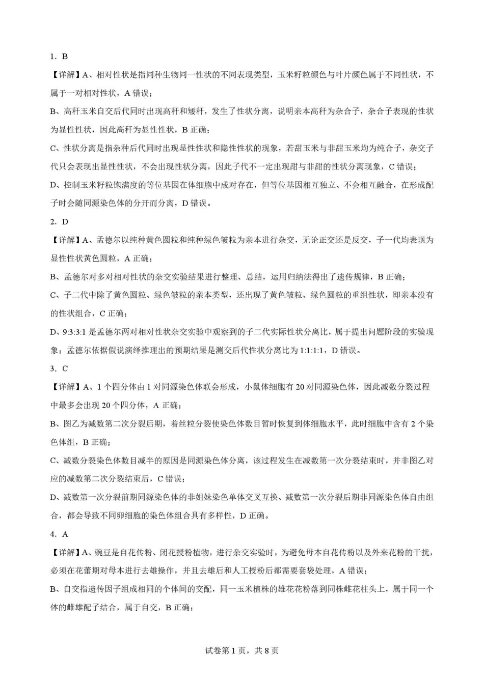 贵州黔南2025-2026学年高一下学期7月期末考试生物解析.pdf_第1页