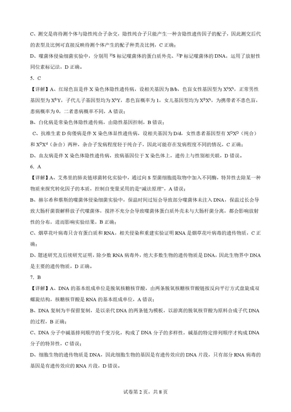 贵州黔南2025-2026学年高一下学期7月期末考试生物解析.pdf_第2页