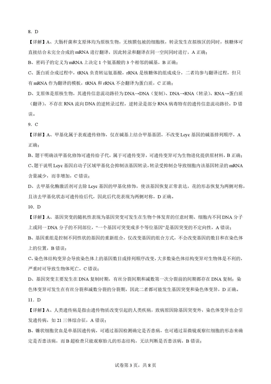 贵州黔南2025-2026学年高一下学期7月期末考试生物解析.pdf_第3页