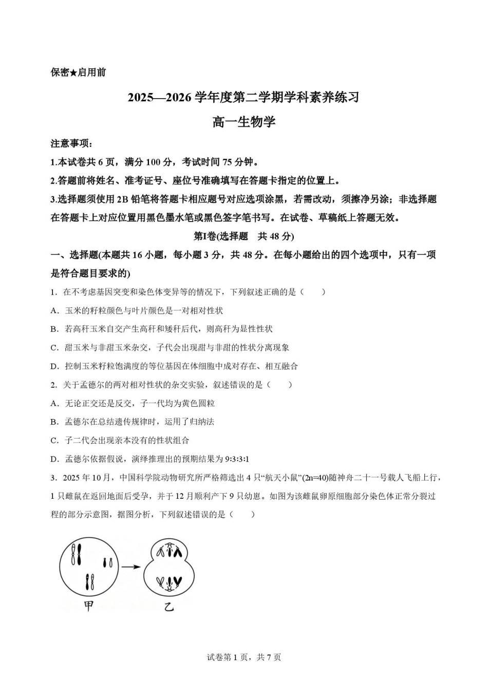 贵州黔南2025-2026学年高一下学期7月期末考试生物原卷.pdf_第1页