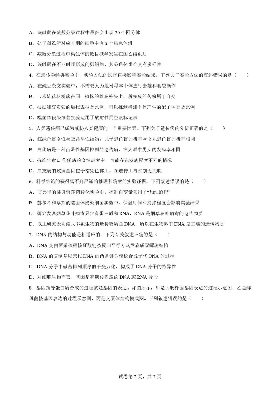 贵州黔南2025-2026学年高一下学期7月期末考试生物原卷.pdf_第2页