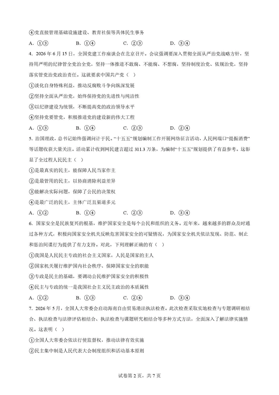 贵州黔南2025-2026学年高一下学期7月期末政治原卷.pdf_第2页
