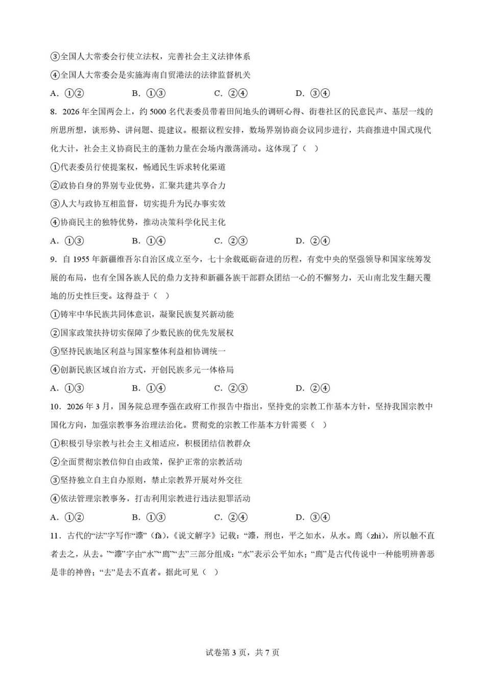 贵州黔南2025-2026学年高一下学期7月期末政治原卷.pdf_第3页