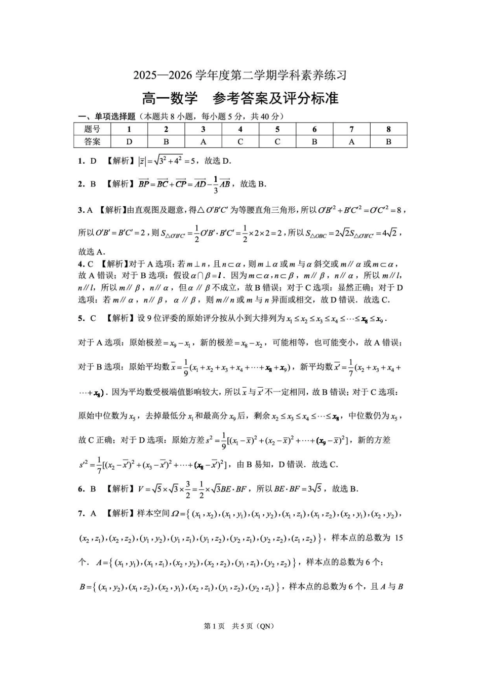 贵州黔南州2025-2026学年度第二学期末学科素养练习高一数学答案.pdf_第1页