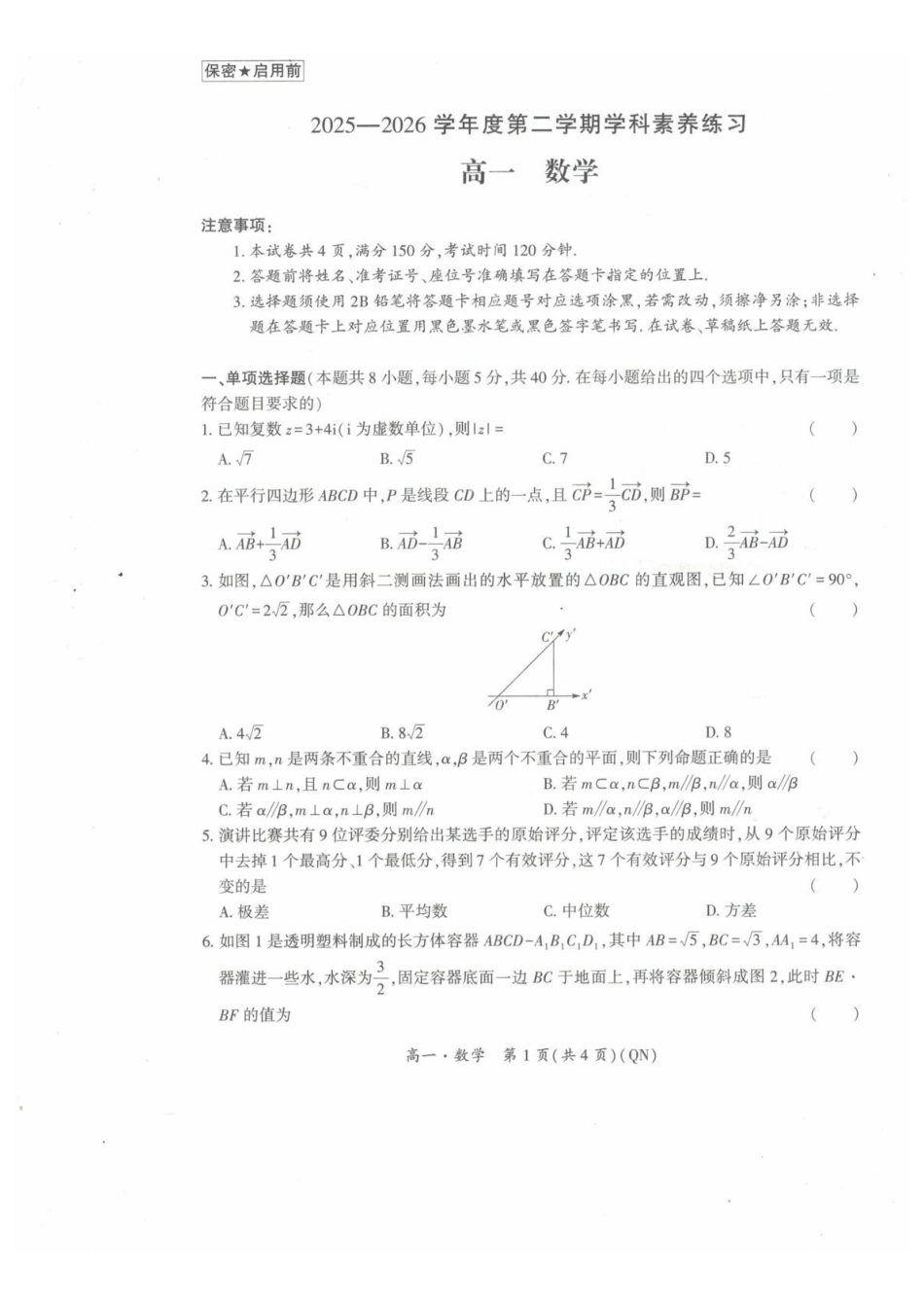 贵州黔南州2025-2026学年度第二学期末学科素养练习高一数学试卷.pdf_第1页