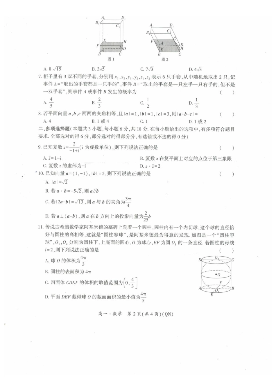 贵州黔南州2025-2026学年度第二学期末学科素养练习高一数学试卷.pdf_第2页