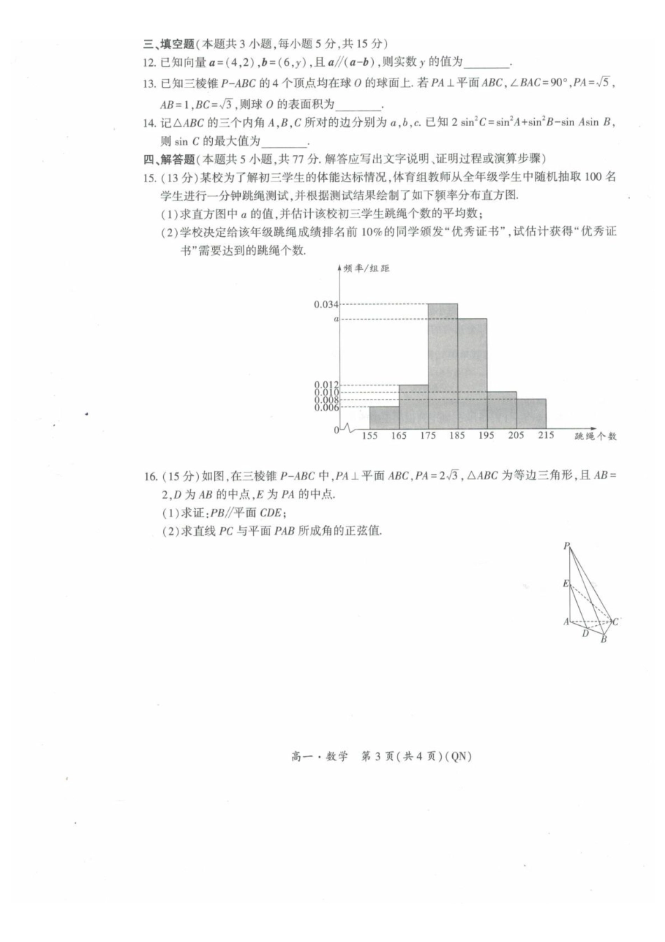 贵州黔南州2025-2026学年度第二学期末学科素养练习高一数学试卷.pdf_第3页
