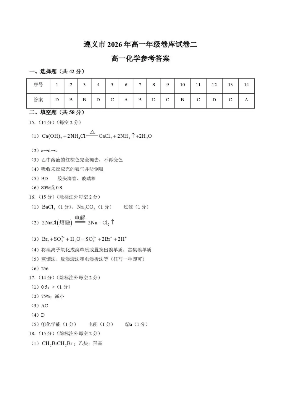 贵州遵义市2025-2026学年高一下学期7月期末考试化学答案.pdf_第1页
