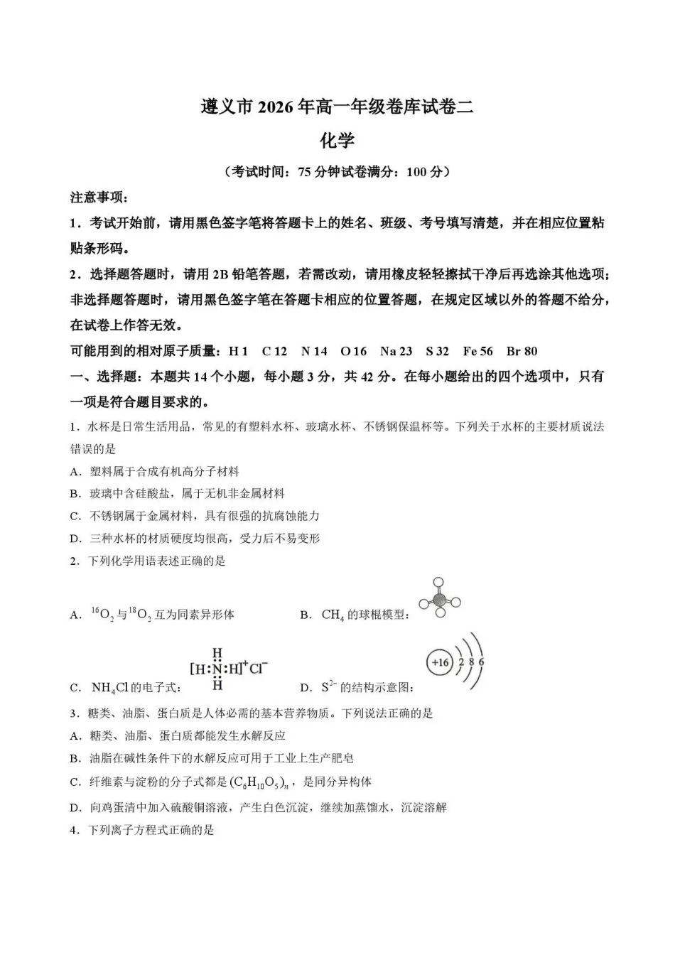 贵州遵义市2025-2026学年高一下学期7月期末考试化学试题.pdf_第1页