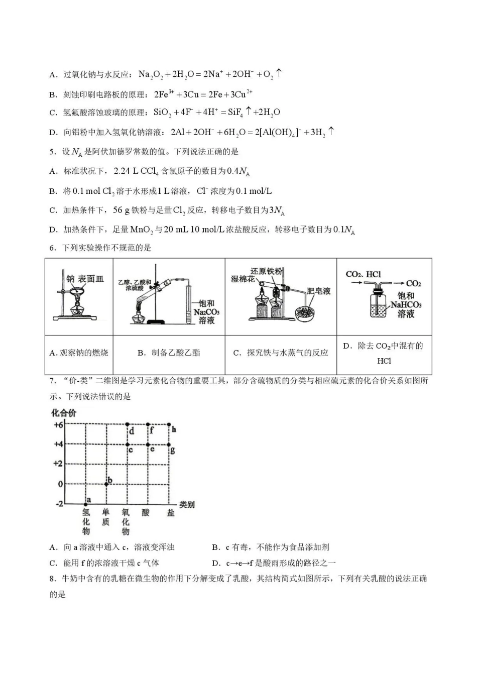贵州遵义市2025-2026学年高一下学期7月期末考试化学试题.pdf_第2页