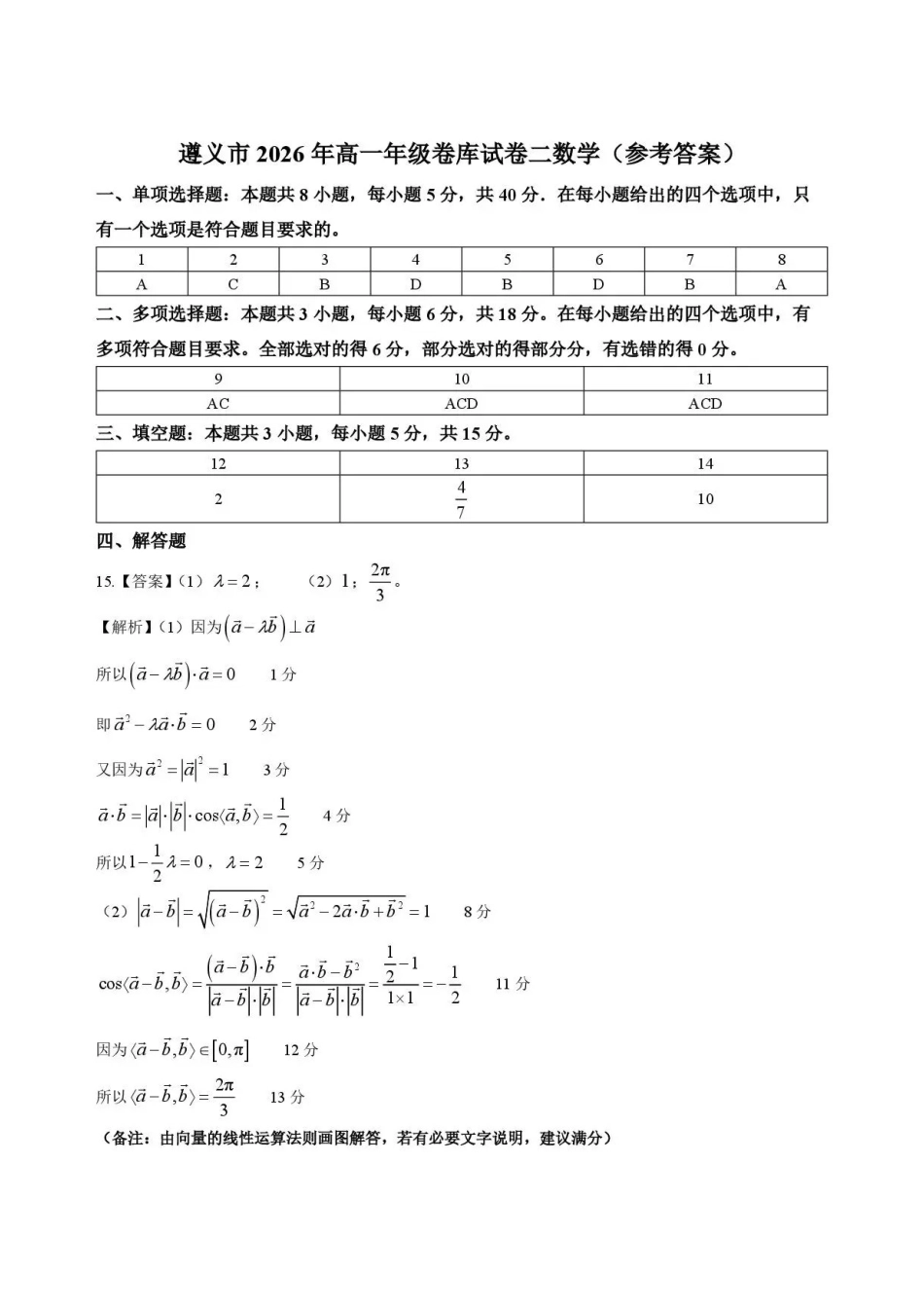 贵州遵义市2025-2026学年高一下学期7月期末数学答案.pdf_第1页