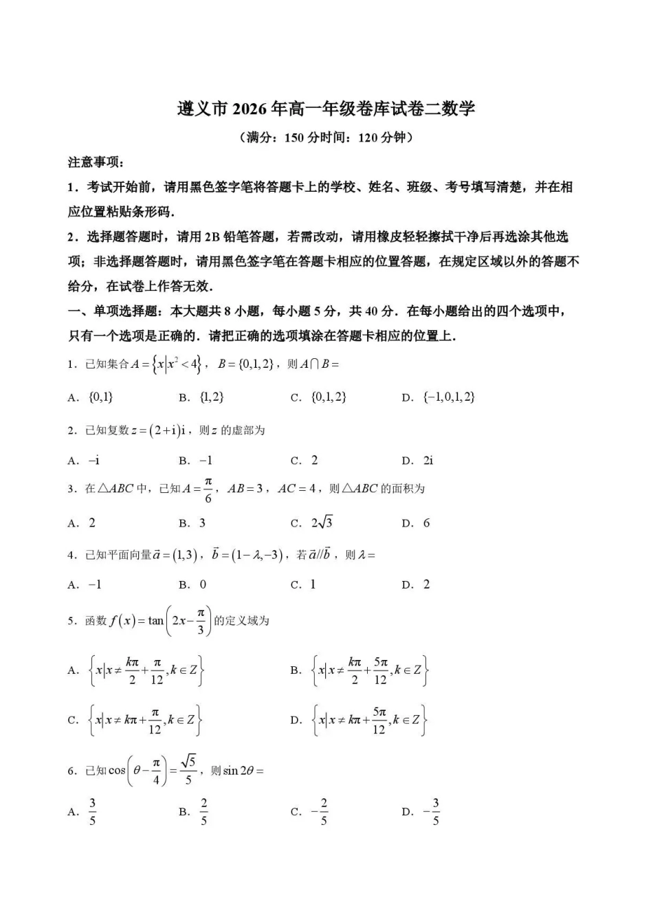 贵州遵义市2025-2026学年高一下学期7月期末数学试题.pdf_第1页