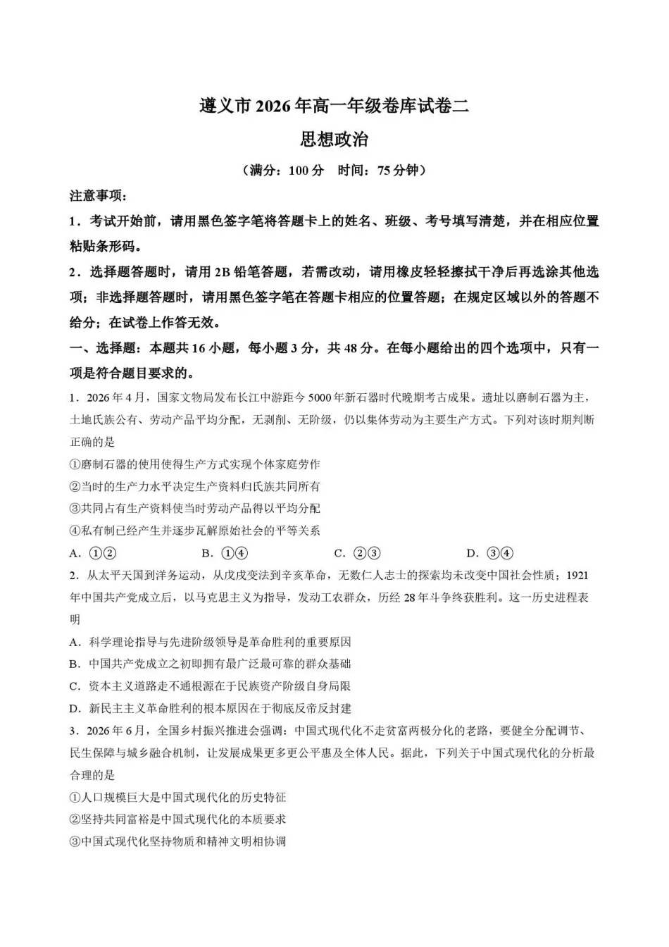 贵州遵义市2025-2026学年高一下学期7月期末政治试题.pdf_第1页