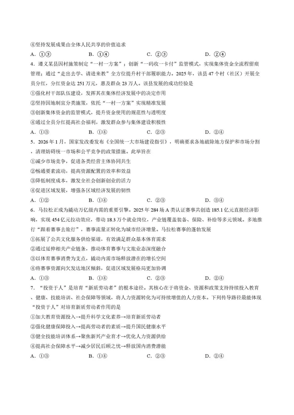 贵州遵义市2025-2026学年高一下学期7月期末政治试题.pdf_第2页