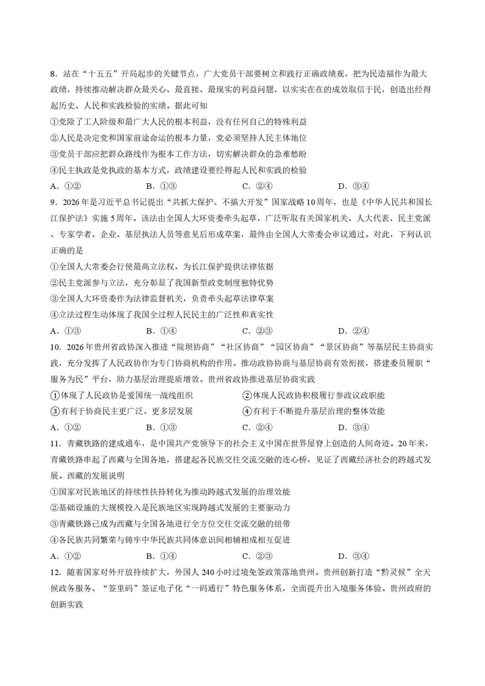 贵州遵义市2025-2026学年高一下学期7月期末政治试题.pdf_第3页