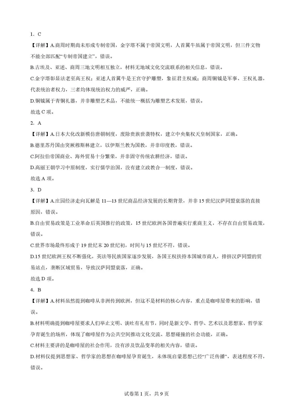 贵州遵义市2025-2026学年高一下学期期末考试历史解析.pdf_第1页