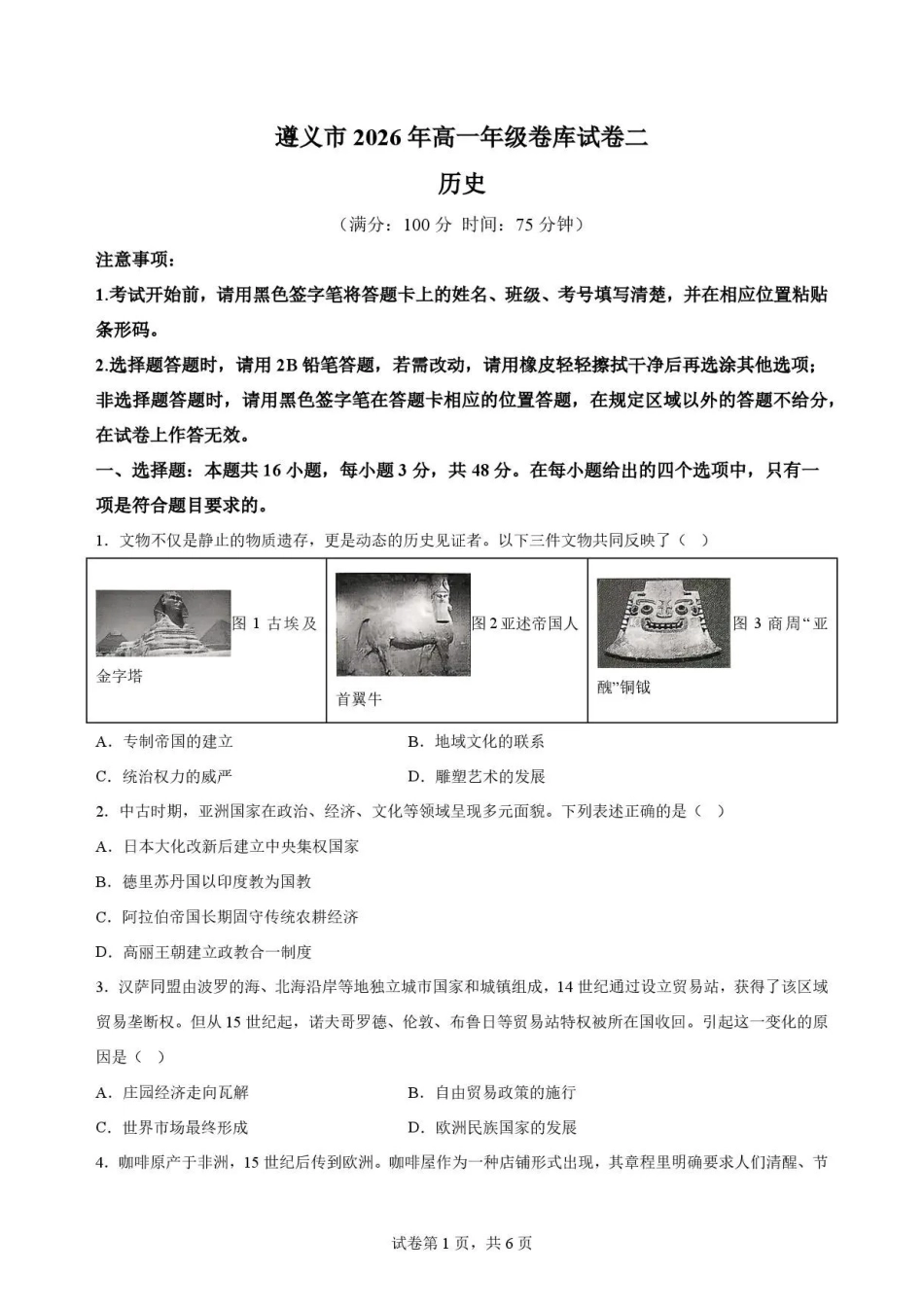 贵州遵义市2025-2026学年高一下学期期末考试历史试题.pdf_第1页