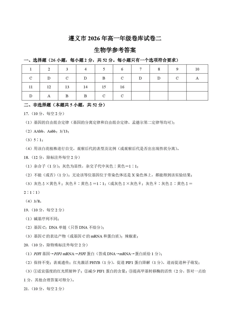 贵州遵义市2025-2026学年高一下学期期末考试生物答案(二).pdf_第1页