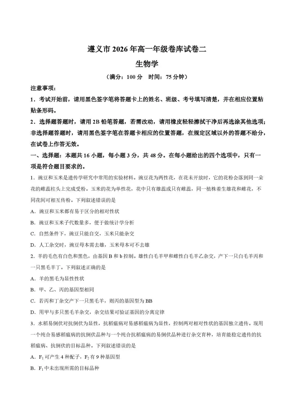 贵州遵义市2025-2026学年高一下学期期末考试生物试题(二).pdf_第1页