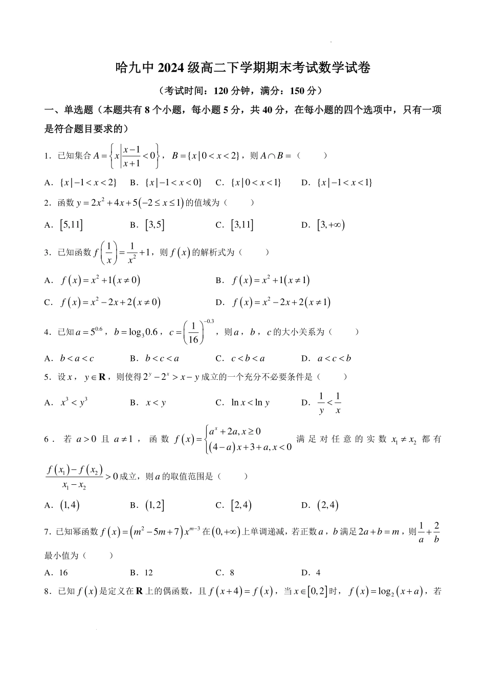 哈九中学2026年高二下学期期末考试数学试卷.pdf_第1页