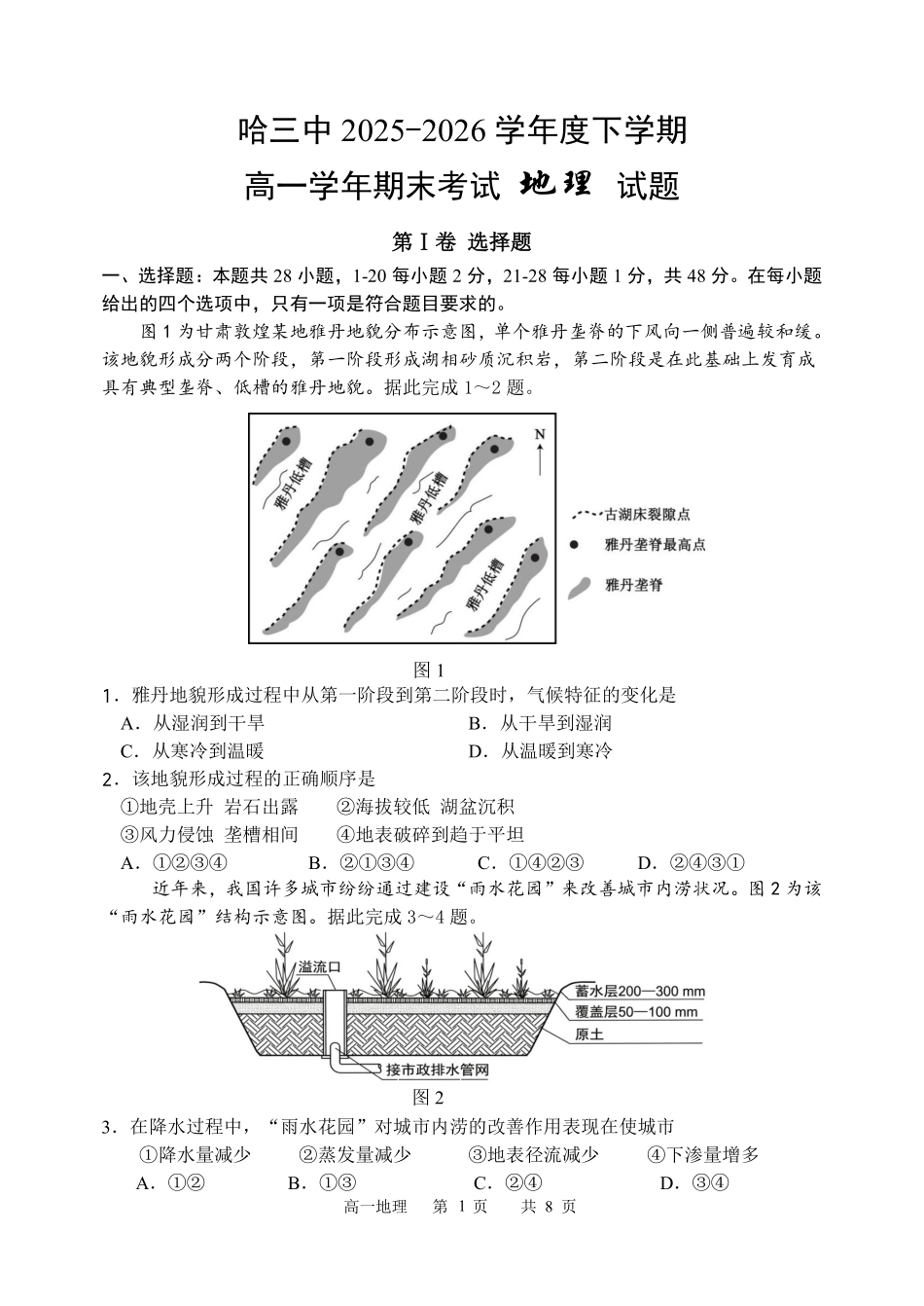 哈三中2025-2026学年度下学期高一学年期末考试地理.pdf_第1页