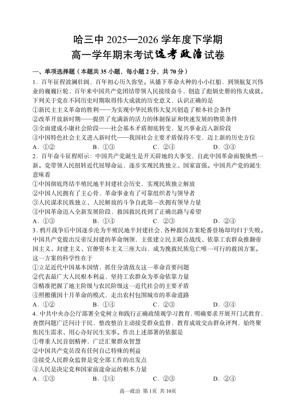 哈三中2025-2026学年度下学期高一学年期末考试政治(选考).pdf_第1页