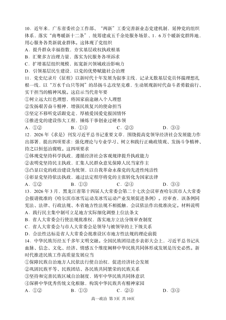 哈三中2025-2026学年度下学期高一学年期末考试政治(选考).pdf_第3页